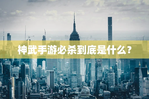 神武手游必杀到底是什么？