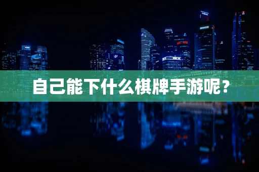 自己能下什么棋牌手游呢？