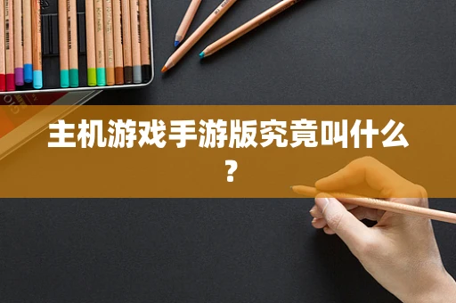 主机游戏手游版究竟叫什么？