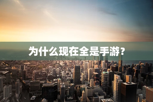 为什么现在全是手游？