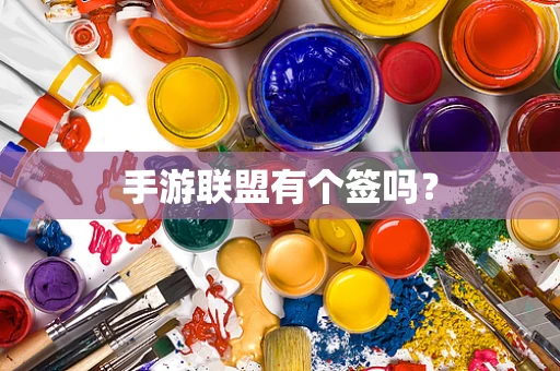 手游联盟有个签吗？