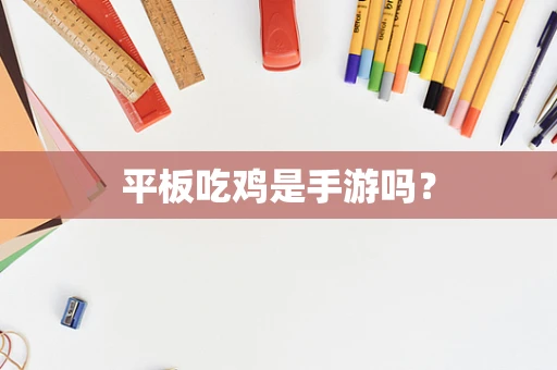 平板吃鸡是手游吗？