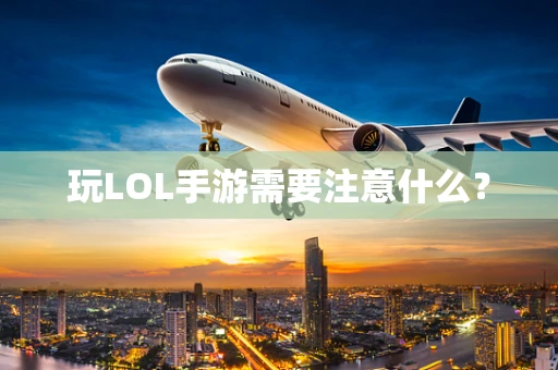 玩LOL手游需要注意什么？