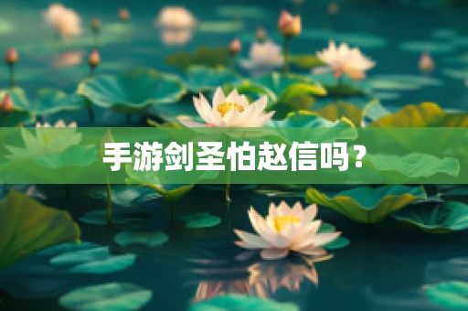 手游剑圣怕赵信吗？