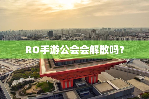 RO手游公会会解散吗？