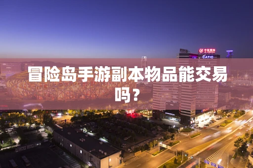 冒险岛手游副本物品能交易吗？