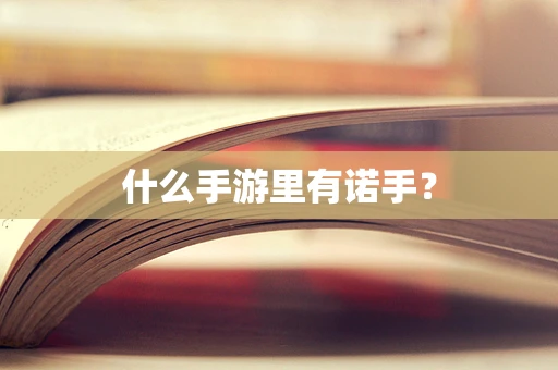 什么手游里有诺手？