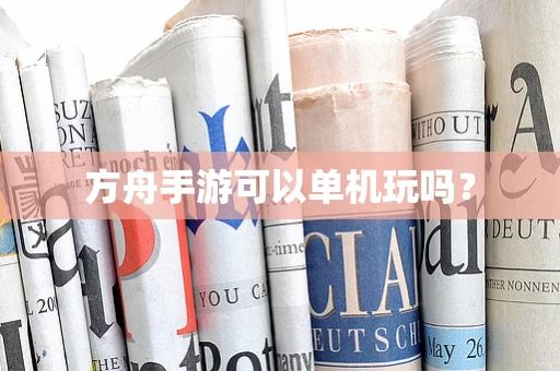 方舟手游可以单机玩吗？