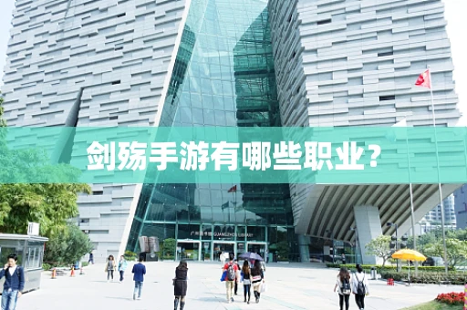 剑殇手游有哪些职业？