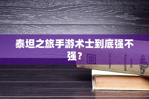 泰坦之旅手游术士到底强不强？