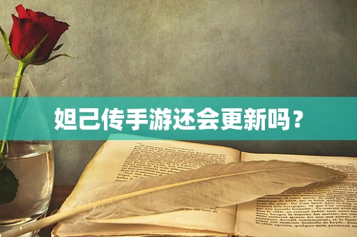 妲己传手游还会更新吗？