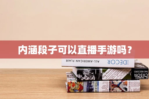 内涵段子可以直播手游吗？