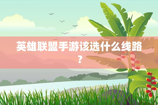 英雄联盟手游该选什么线路？