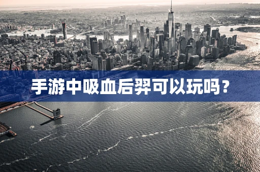 手游中吸血后羿可以玩吗？