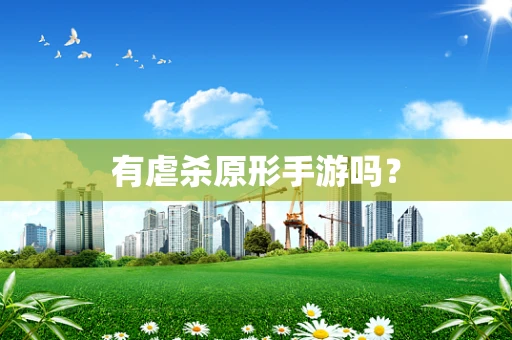 有虐杀原形手游吗？