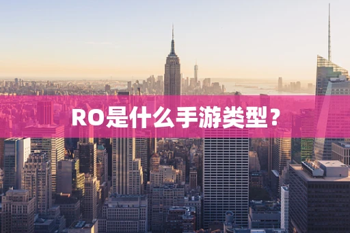 RO是什么手游类型？