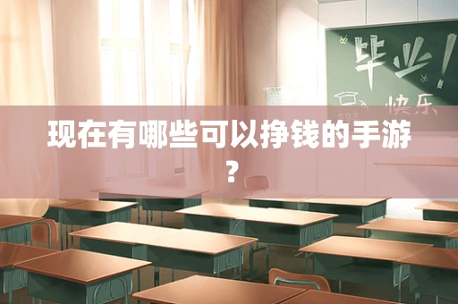 现在有哪些可以挣钱的手游？