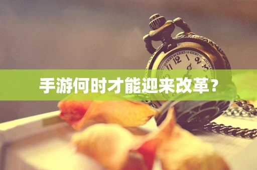 手游何时才能迎来改革？