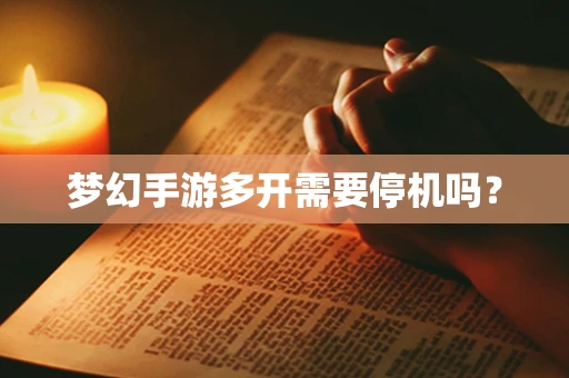 梦幻手游多开需要停机吗？