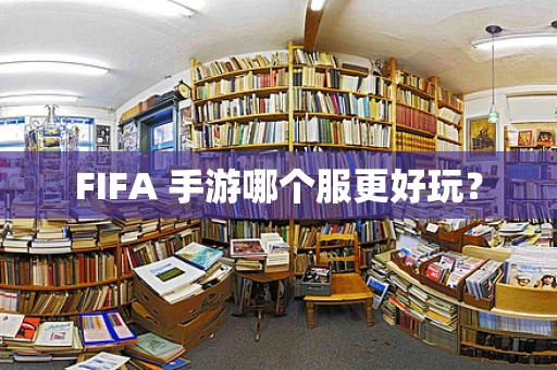 FIFA 手游哪个服更好玩？