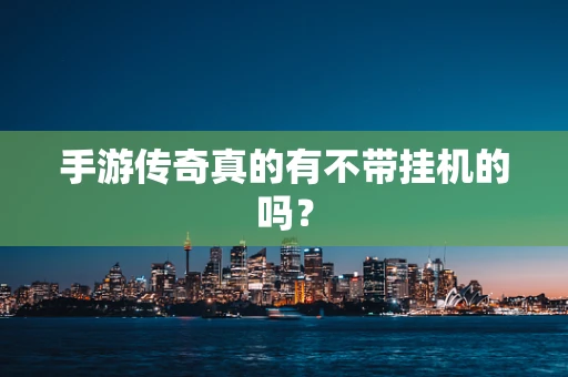 手游传奇真的有不带挂机的吗？