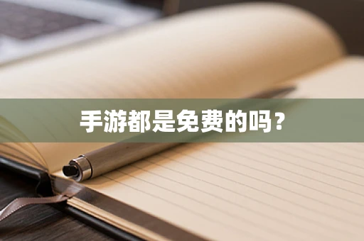 手游都是免费的吗？