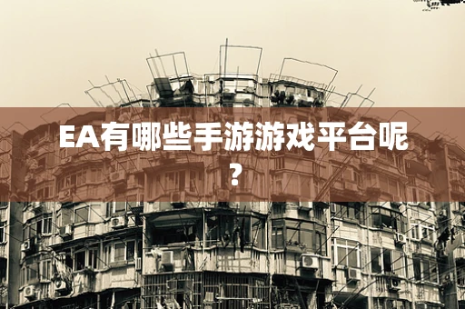 EA有哪些手游游戏平台呢？