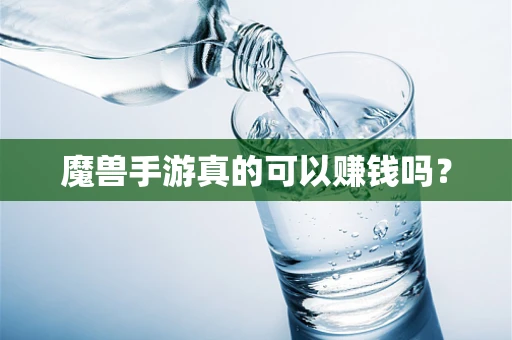 魔兽手游真的可以赚钱吗？