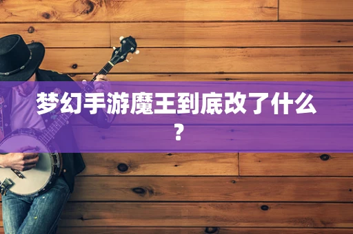 梦幻手游魔王到底改了什么？