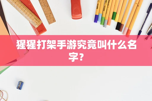猩猩打架手游究竟叫什么名字？