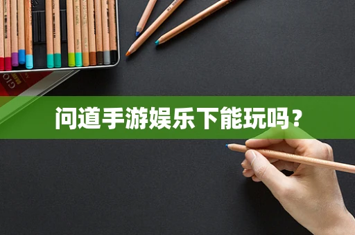 问道手游娱乐下能玩吗？
