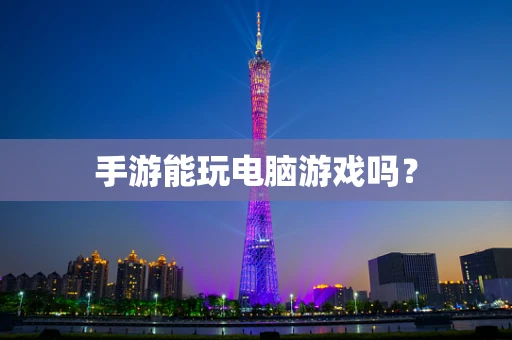 手游能玩电脑游戏吗？