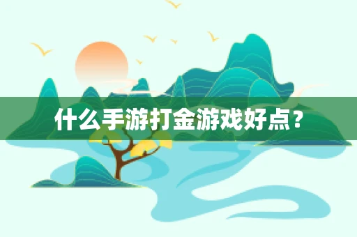 什么手游打金游戏好点？