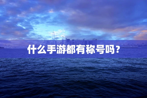 什么手游都有称号吗？