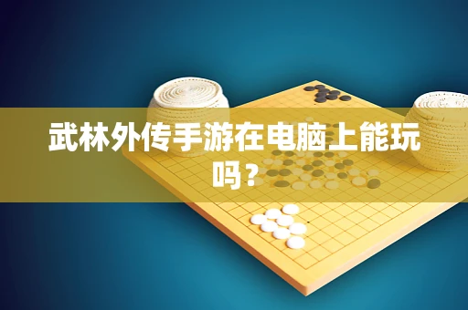 武林外传手游在电脑上能玩吗？