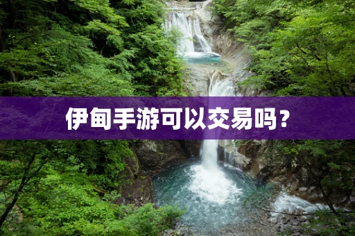伊甸手游可以交易吗？