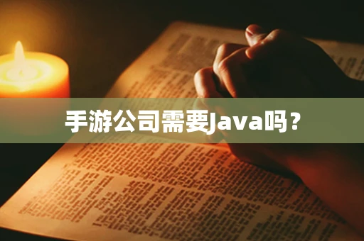 手游公司需要Java吗？