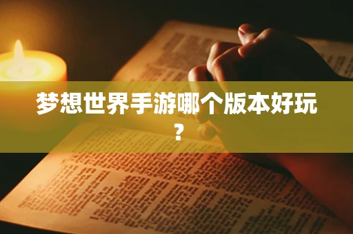 梦想世界手游哪个版本好玩？