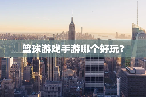 篮球游戏手游哪个好玩？
