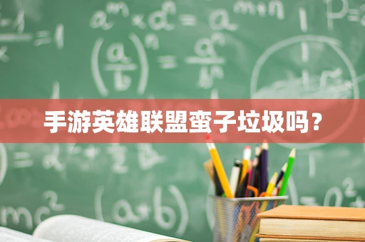 手游英雄联盟蛮子垃圾吗？