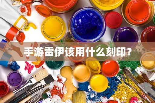 手游雷伊该用什么刻印？