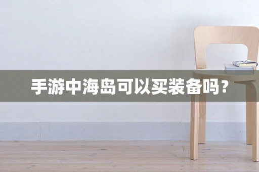 手游中海岛可以买装备吗？
