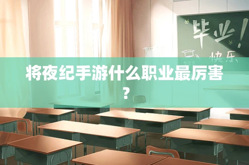 将夜纪手游什么职业最厉害？