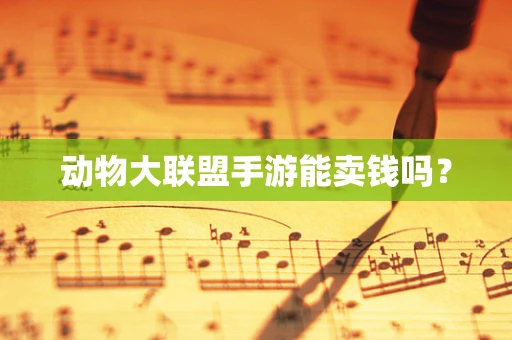 动物大联盟手游能卖钱吗？