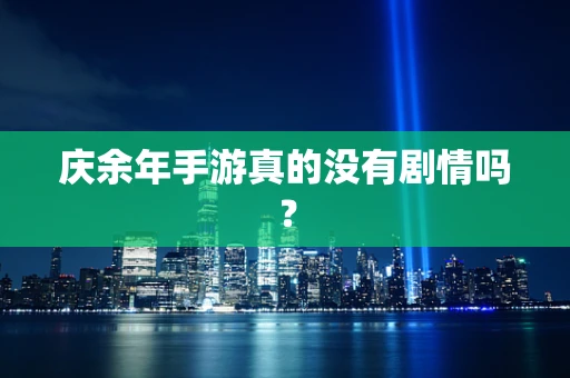庆余年手游真的没有剧情吗？