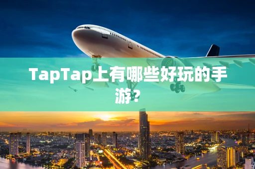 TapTap上有哪些好玩的手游？
