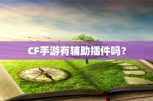 CF手游有辅助插件吗？