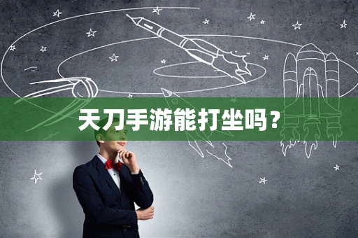 天刀手游能打坐吗？