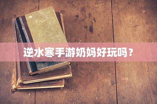 逆水寒手游奶妈好玩吗？