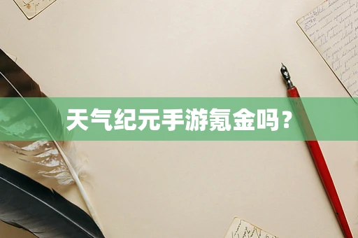 天气纪元手游氪金吗？